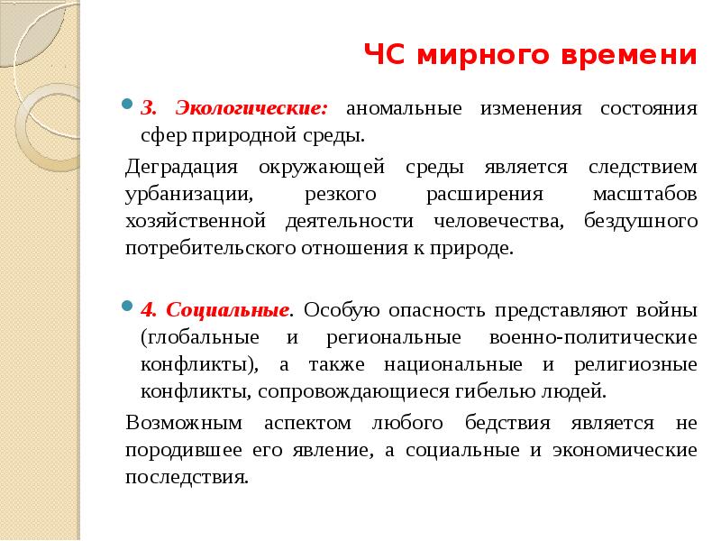 Классификация чс мирного времени. ЧС мирного времени. Опасности мирного времени. Чрезвычайные ситуации мирного времени и защита от них.