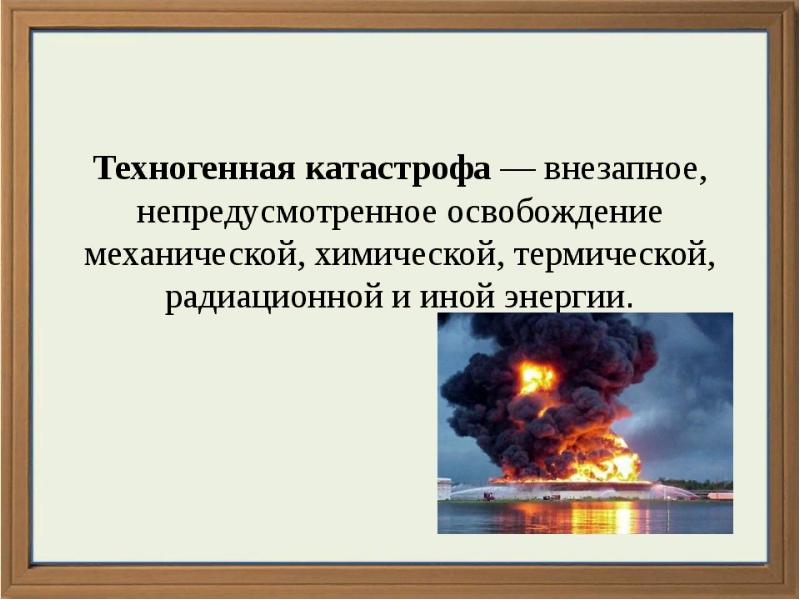 Группы готовят презентации о какой либо техногенной катастрофе произошедшей в недавнее время