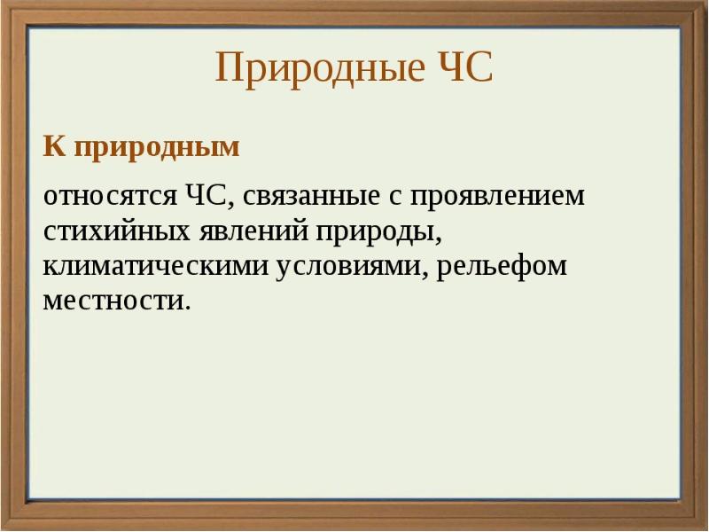 Чс мирного времени примеры. Чрезвычайные ситуации мирного времени и защита от них. чрезвычайные ситуации мирного времени.