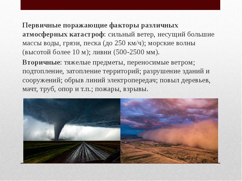 Поражающие факторы ветра. Поражающие факторы атмосферных осадков. Чрезвычайная ситуация атмосферные. Поражающие факторы атмосферных ЧС. Первичные поражающие факторы атмосферных ЧС.