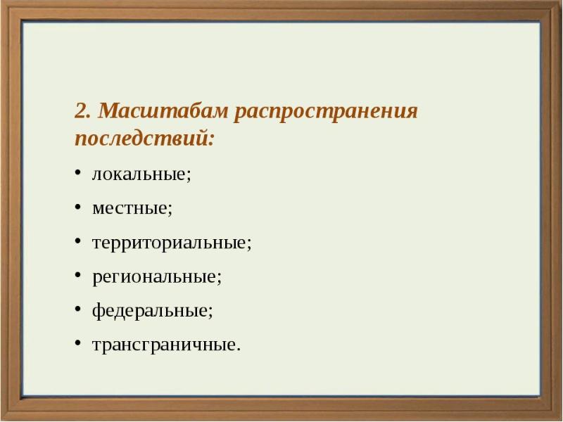 Чс мирного времени. Чрезвычайные ситуации мирного времени и защита от них. Локальные последствия это. Локальные местные территориальные. Локальные распространенные последствии.