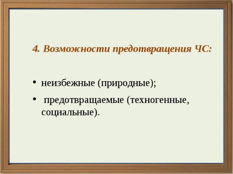 Чс мирного времени примеры. Чс по возможности предотвращения. классификация чс по возможности предотвращения. чс по возможности предотвращения примеры. неизбежные и предотвращаемые чс.