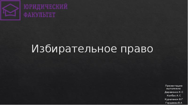 Реферат: Защита избирательных прав граждан