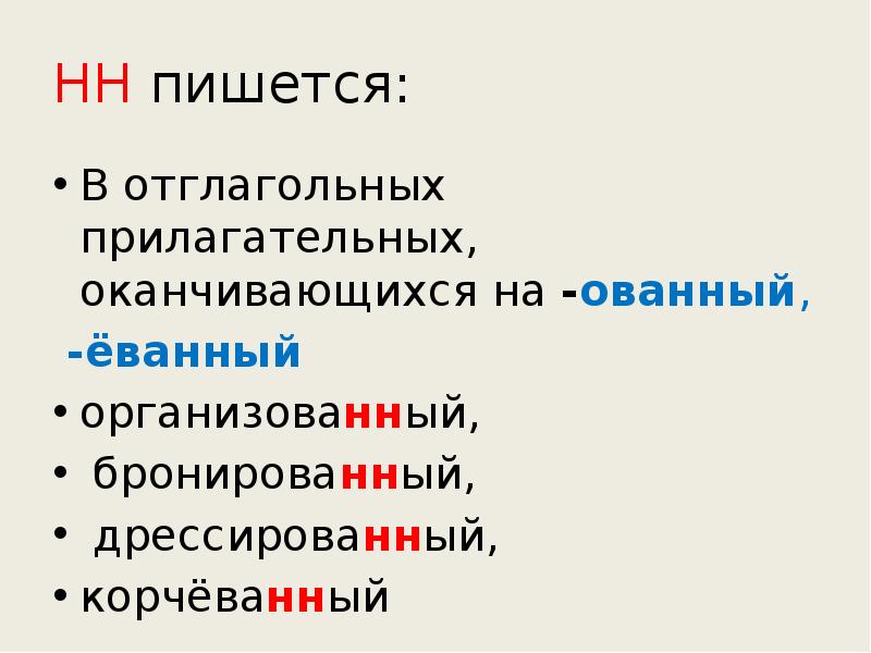 Еванная. Прилагательные на ованный еванный. Отглагольные прилагательные на ованный. Причастия на ованный еванный. Отглагольные прилагательные оканчивающиеся на ованный еванный.