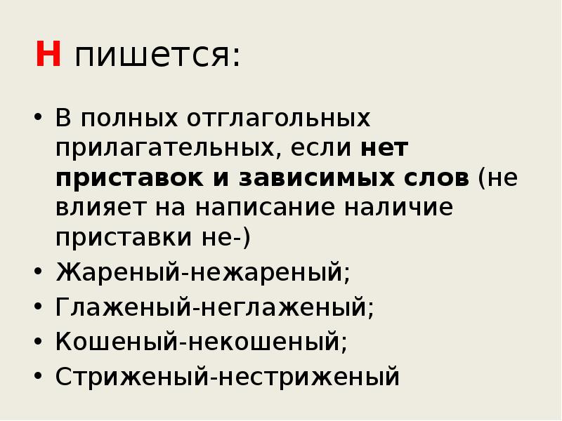 Н пишется:
В полных отглагольных прилагательных, если нет приставок и зависимых Н пишется:
В полных отглагольных прилагательных, если нет приставок и зависимых