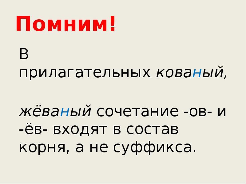 Вспомнить корень. Кованый Жеваный Клеваный. Кованый Жеваный исключения. Слова исключения кованый Жеваный. Жеваный, еваный, Клеваный.