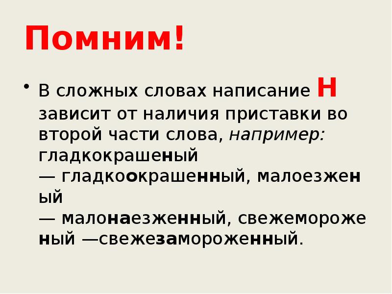 Помним!
В сложных словах написание Н зависит от наличия приставки во Помним!
В сложных словах написание Н зависит от наличия приставки во