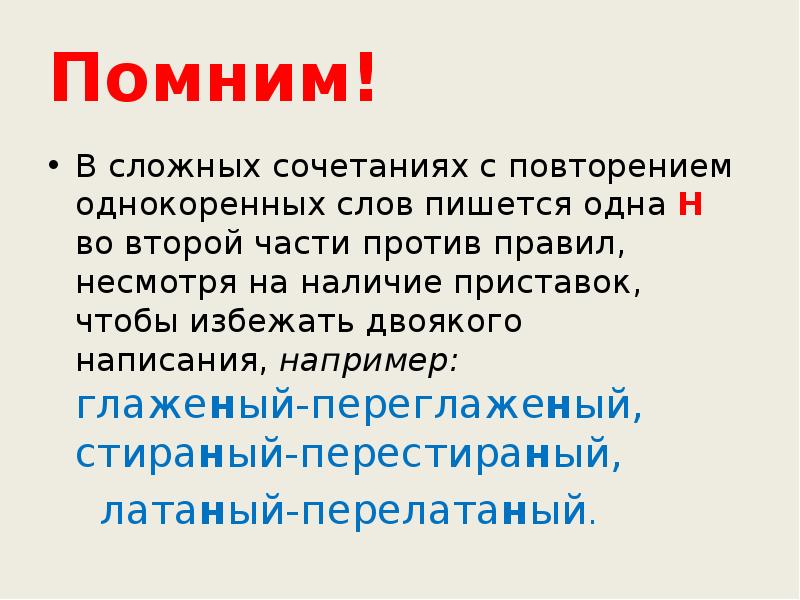 Помним!
В сложных сочетаниях с повторением однокоренных слов пишется одна Н Помним!
В сложных сочетаниях с повторением однокоренных слов пишется одна Н