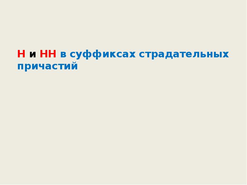 Н и НН в суффиксах страдательных причастий Н и НН в суффиксах страдательных причастий