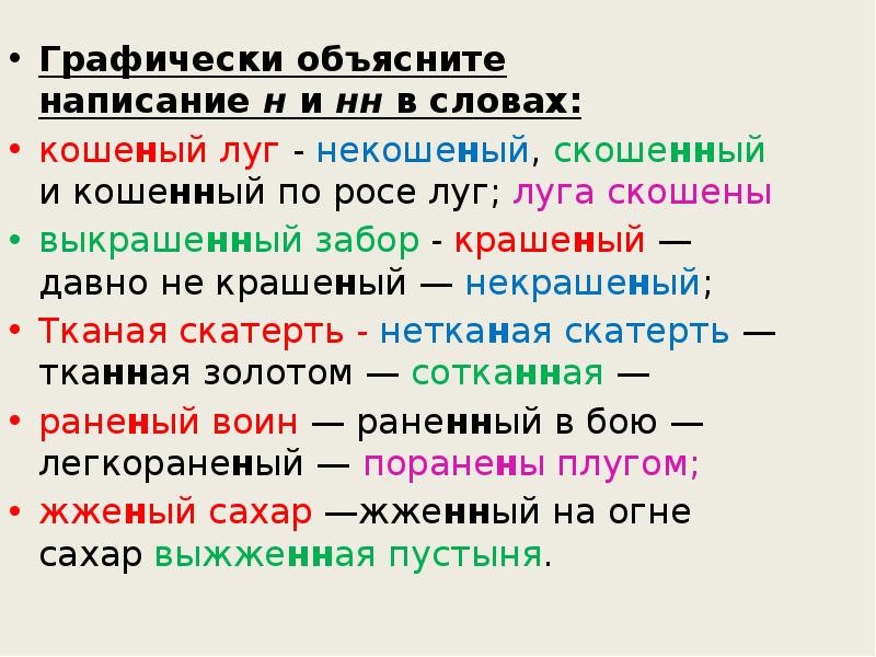 Графически объясните написание н и нн в словах:
Графически объясните написание н и нн в словах:
кошеный луг - Графически объясните написание н и нн в словах:
Графически объясните написание н и нн в словах:
кошеный луг -