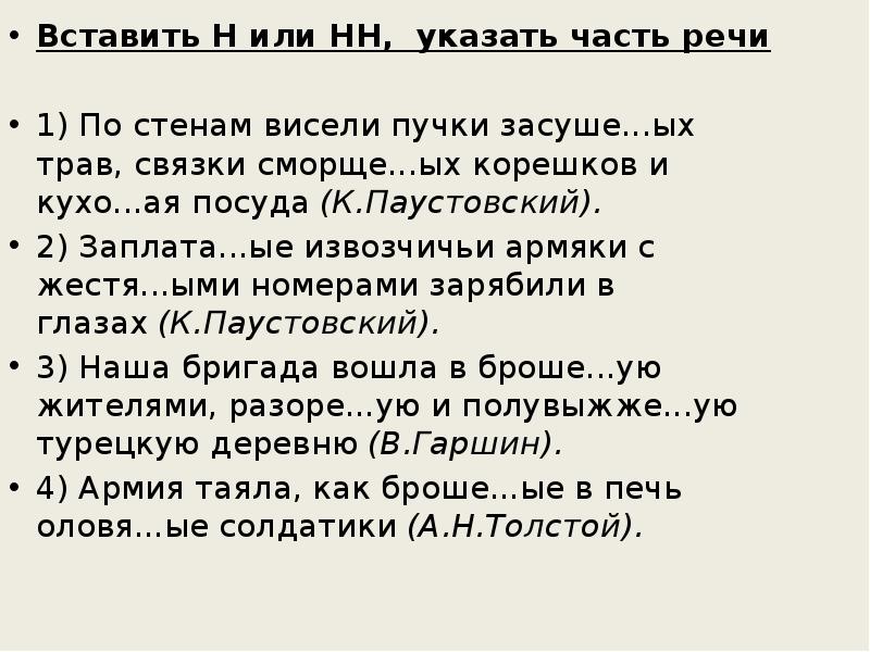 Вставить Н или НН, указать часть речи
Вставить Н или Вставить Н или НН, указать часть речи
Вставить Н или