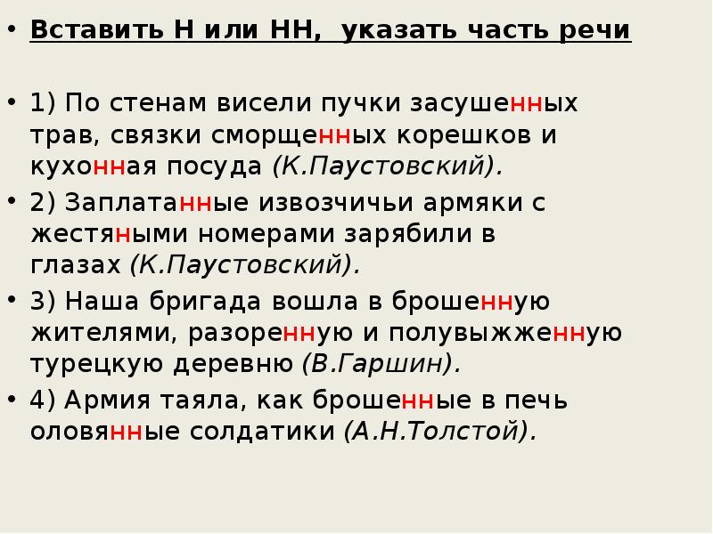 Вставить Н или НН, указать часть речи
Вставить Н или Вставить Н или НН, указать часть речи
Вставить Н или