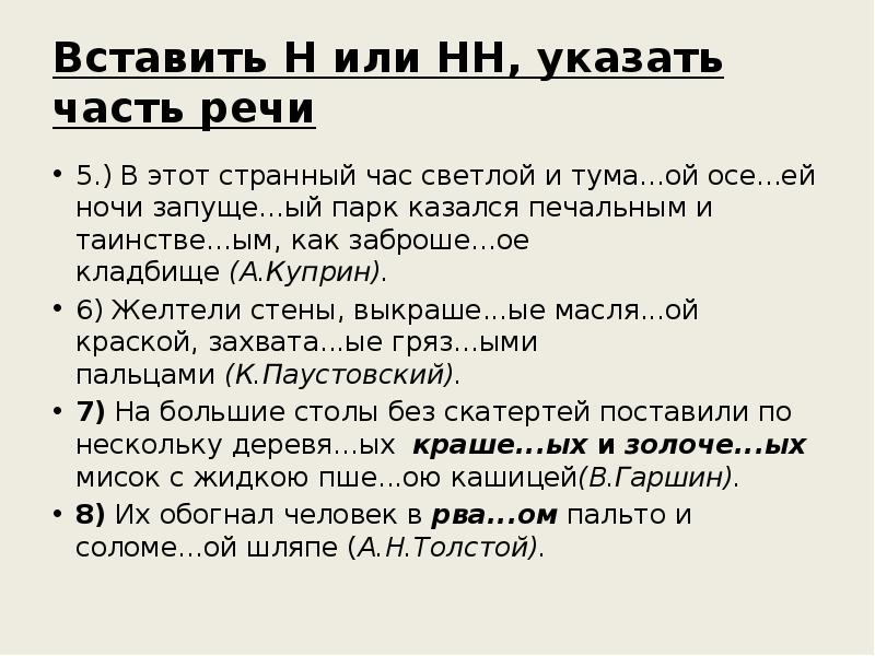 Вставить Н или НН, указать часть речи
5.) В этот странный Вставить Н или НН, указать часть речи
5.) В этот странный