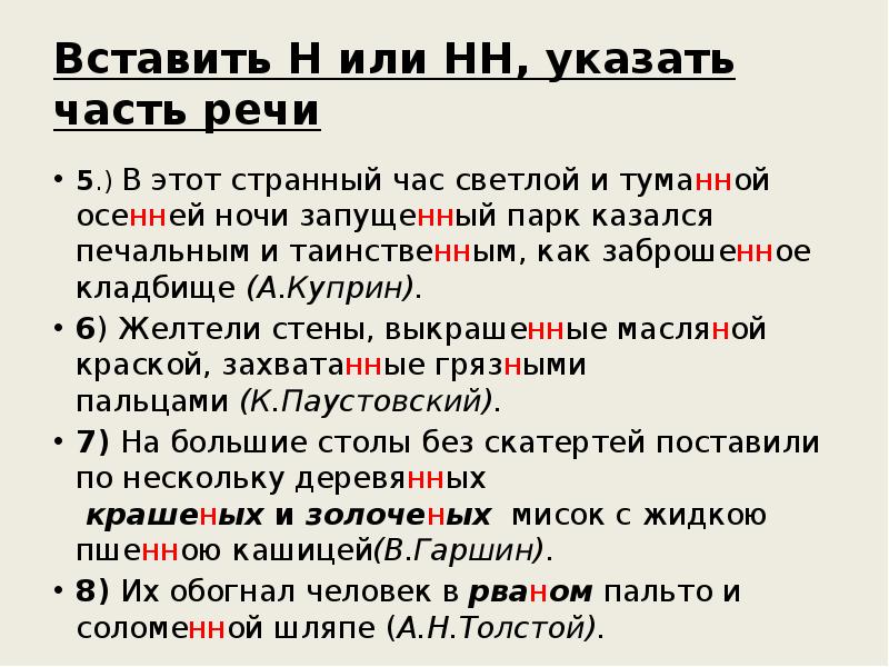 Вставить Н или НН, указать часть речи
5.) В этот странный Вставить Н или НН, указать часть речи
5.) В этот странный