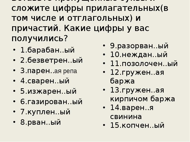 Вставьте пропущенные буквы и сложите цифры прилагательных(в том числе и отглагольных) Вставьте пропущенные буквы и сложите цифры прилагательных(в том числе и отглагольных)