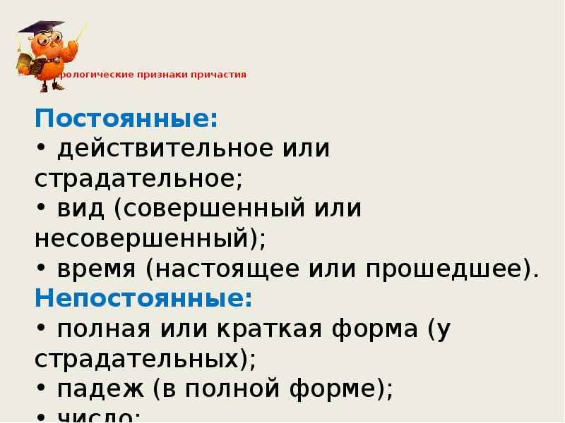 Морфологические признаки причастия
Постоянные: • действительное или страдательное; • Морфологические признаки причастия
Постоянные: • действительное или страдательное; •
