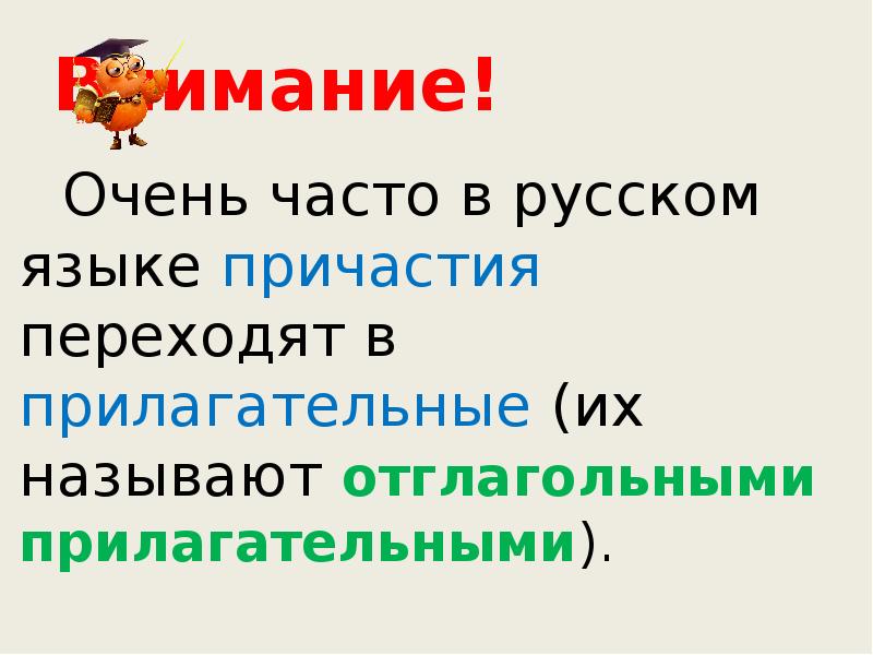 Внимание!
Очень часто в русском языке причастия переходят в прилагательные (их Внимание!
Очень часто в русском языке причастия переходят в прилагательные (их