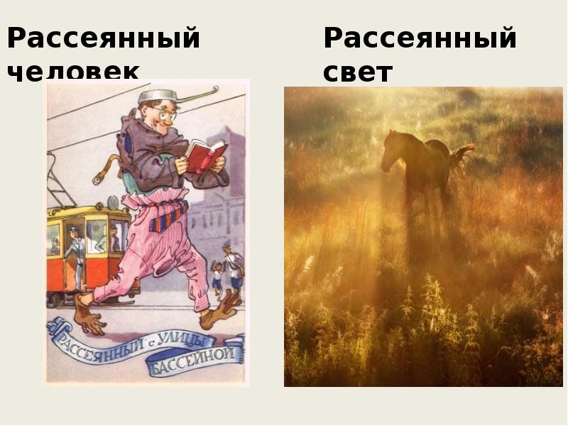 Рассеянный человек
Рассеянный человек Рассеянный человек
Рассеянный человек