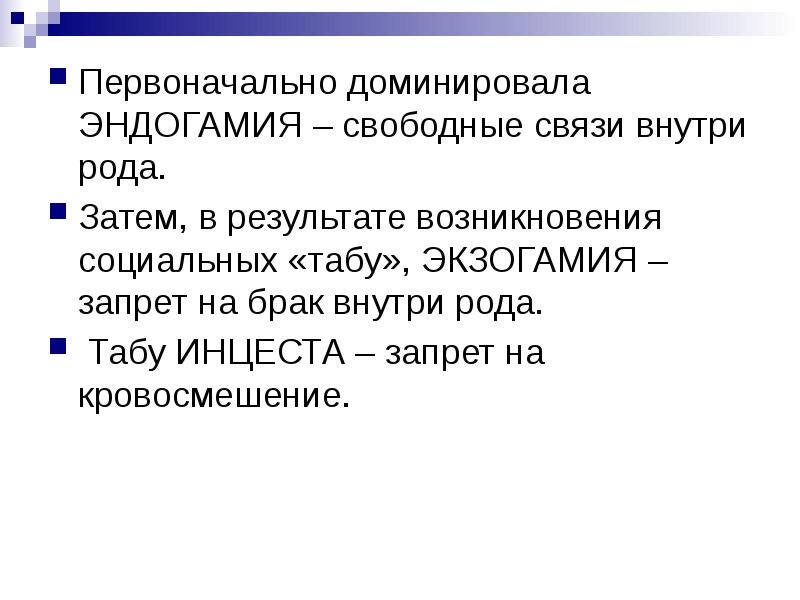 Свободная связь. Эндогамная и экзогамная семья. Экзогамия это в культурологии. Экзогамия запрет. Полигамия моногамия экзогамия эндогамия.