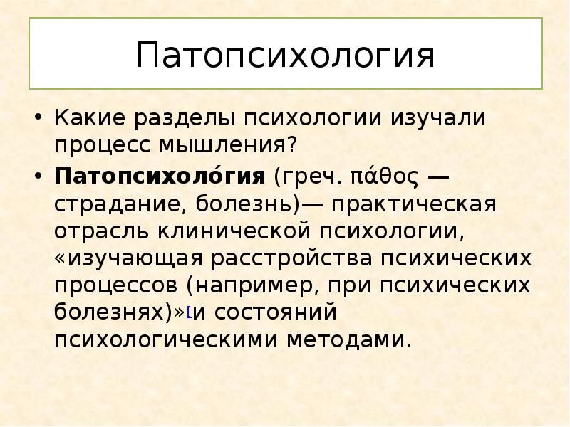 Разделы психологии. Разделы патопсихологии. Патопсихология это в психологии. Патопсихология изучает. Клиническая психология патопсихология.