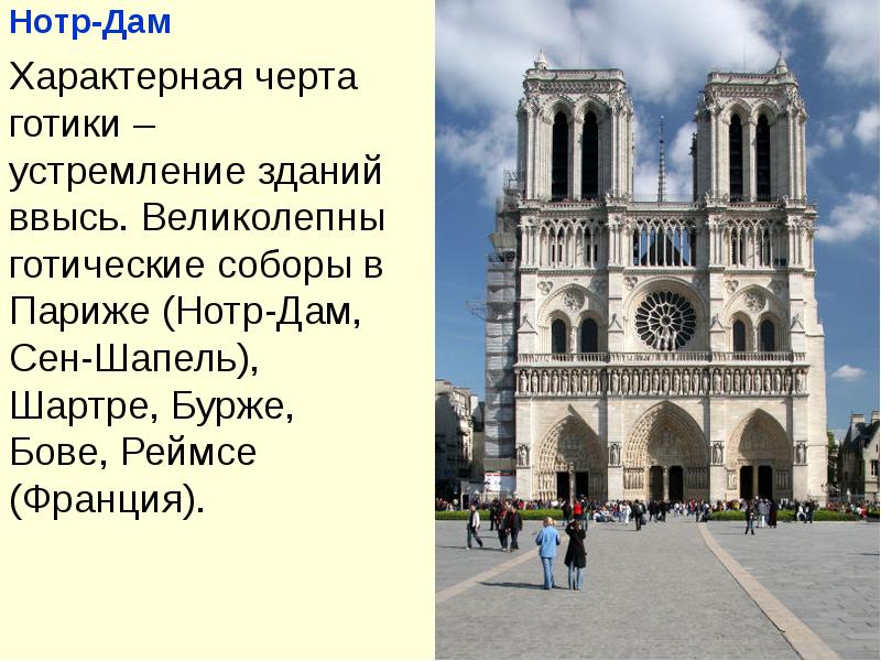 Собор парижской богоматери архитектура презентация