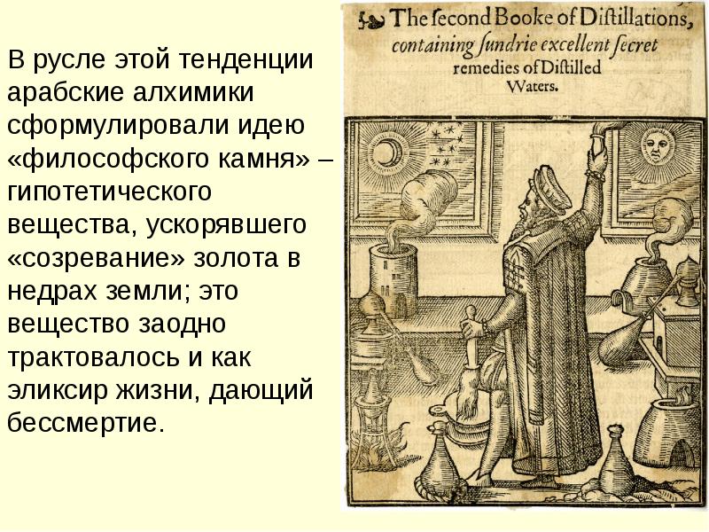 Алхимия в арабских халифатах. Алхимия арабов. Арабская Алхимия достижения. Арабские алхимики.