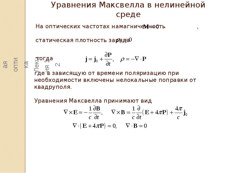 Нелинейная оптика. Материалы нелинейной оптики. Нелинейные явления в оптике. Нелинейные эффекты в оптике.