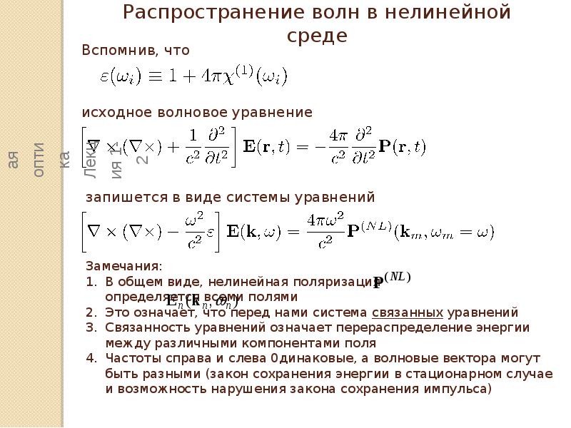 Нелинейная оптика. Нелинейно оптическая среда. Нелинейные оптические системы. Нелинейная оптика задачи. Основные понятия нелинейной оптики.