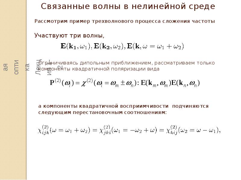 Нелинейная оптика. Нелинейные явления в оптике. Нелинейные эффекты в оптике. Нелинейно оптические свойства. Нелинейно оптическая среда.