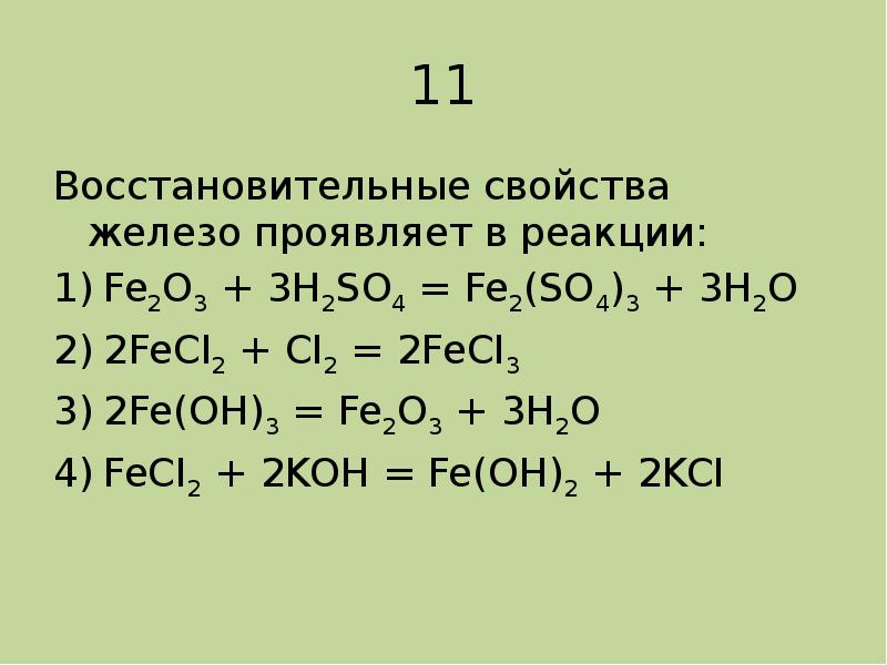 Fe проявляет в соединениях. Окислительно-восстановительные свойства соединений железа.. Окислительно-восстановительные свойства Fe+3. Восстановительные свойства железа. Восстановительные свойства железа 2.