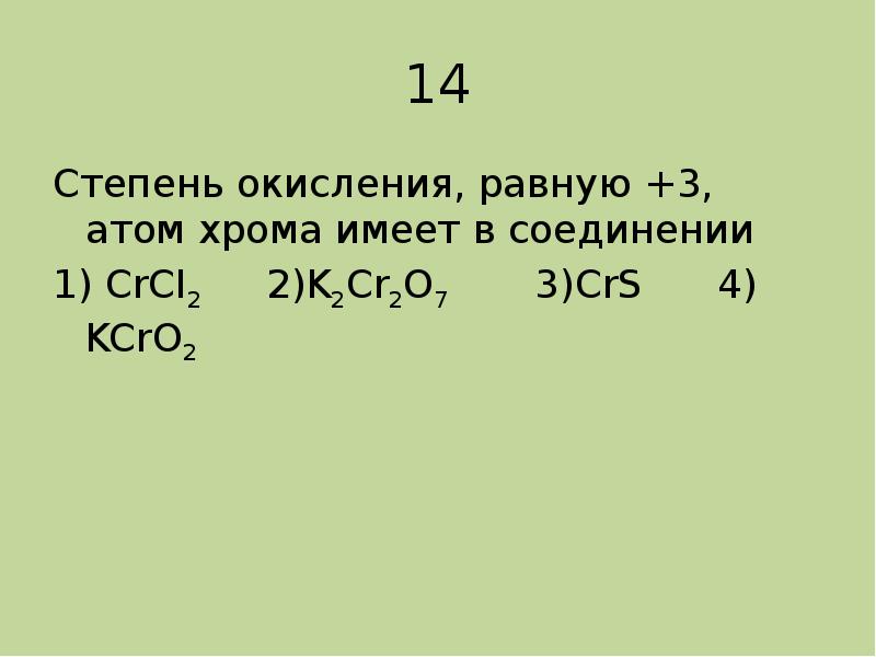 Степень окисления атома хрома в соединении