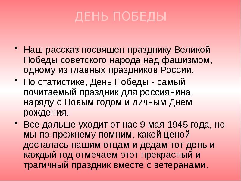 День победы важен для каждого. День Победы рассказ. День Победы важен для каждого россиянина. Почему день Победы важен для россиян. Рассказ о дне Победы.