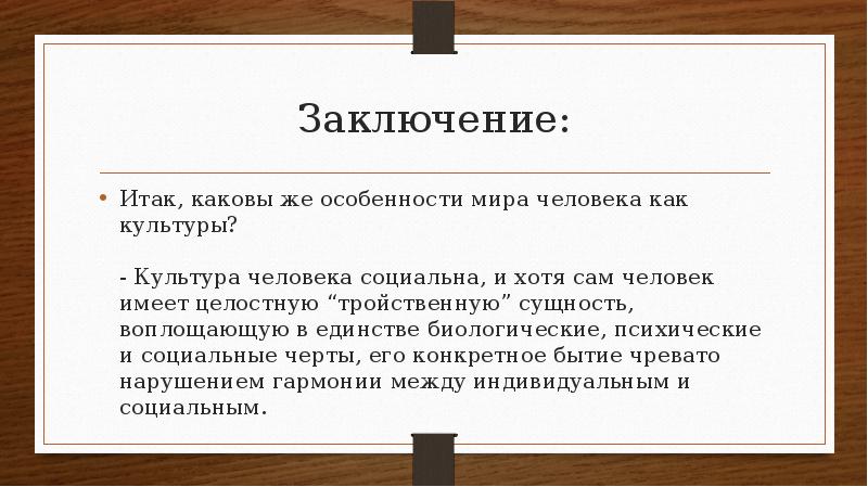 Итак в заключение. Итак в заключение