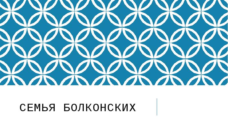 Семья болконских Семья болконских