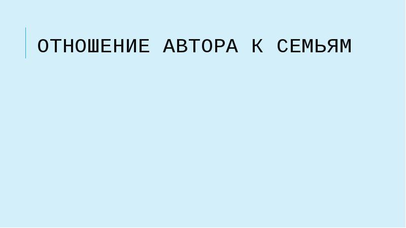 Семья болконских презентация 10 класс