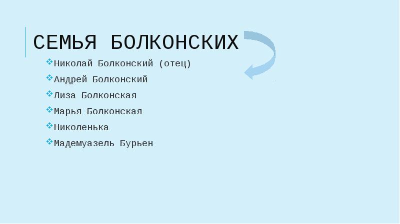 Семья болконских презентация