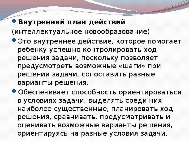 Формирование внутреннего плана действий