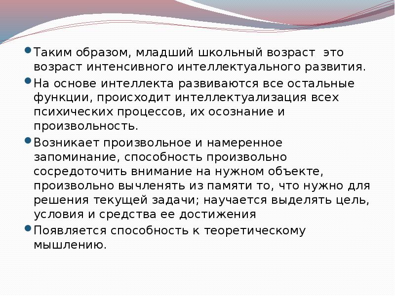 Интенсивный возраст. Младший школьный Возраст Возраст интенсивного. Интенсивного интеллектуального развития это. В младшем школьном возрасте интенсивно развивается. Младший школьный Возраст образ «я».