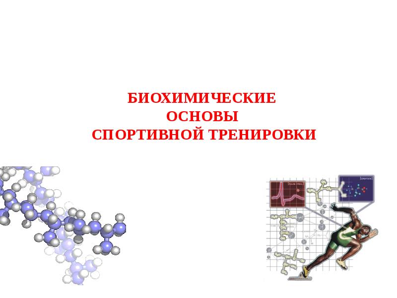 Биохимические основы работоспособности презентация