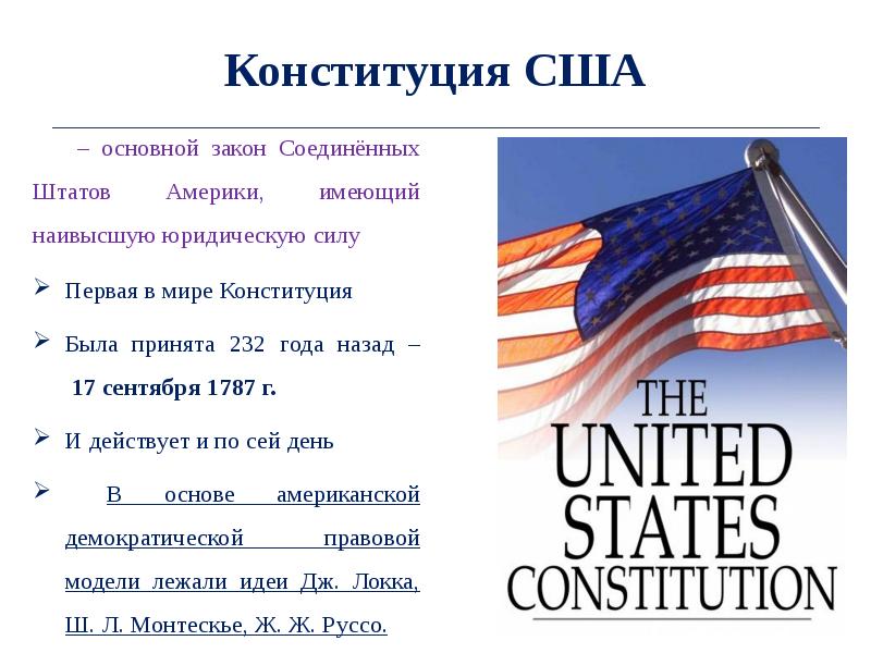 Конституция сша 1787 презентация