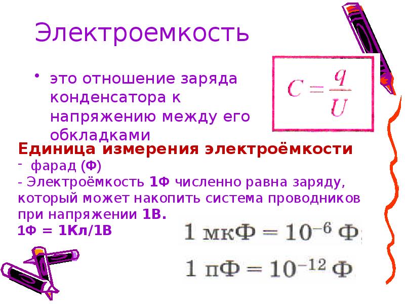 Электроемкость конденсатора изменяется