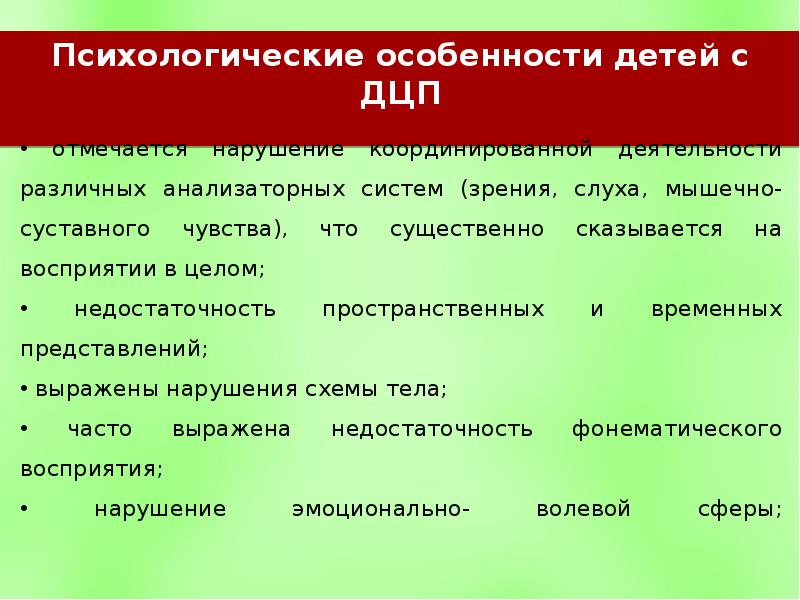 психологические особенности детей с дцп. психологические особенности детей с дцп. психологические особенности детей с дцп. характеристика двигательных нарушений. дети с дцп особенности развития.