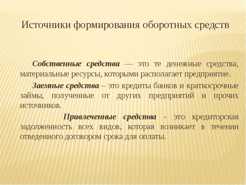 Средства это. Источники формирования. Источники собственных средств организации. Источники оборотных средств. Источники формирования собственных средств.