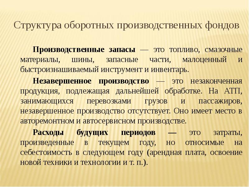 Запасы это. Состав оборотных производственных фондов. Состав оборотных средств производственных запасов.. Характеристика оборотных производственных фондов. Запасы незавершенного производства.