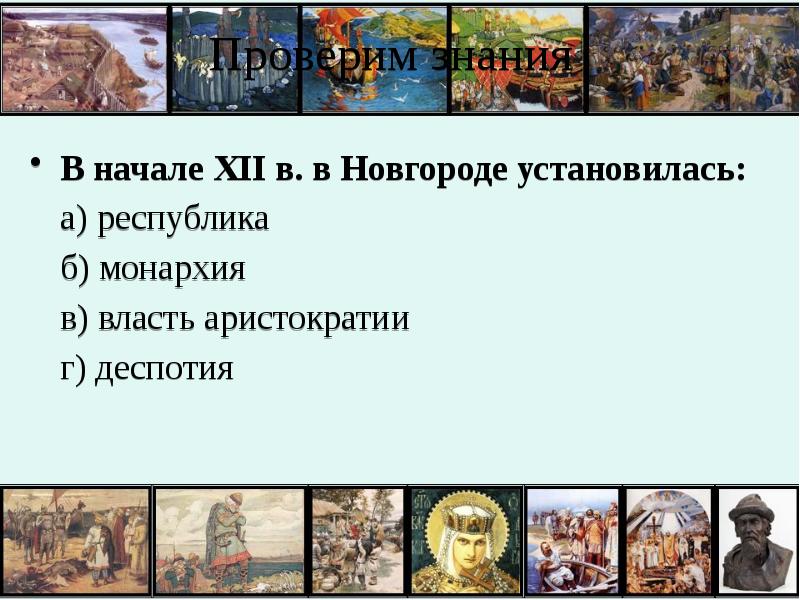 В начале XII В. В Новгороде установилась:. Главные политические центры Руси таблица. В начале xll в в Новгороде установилась.