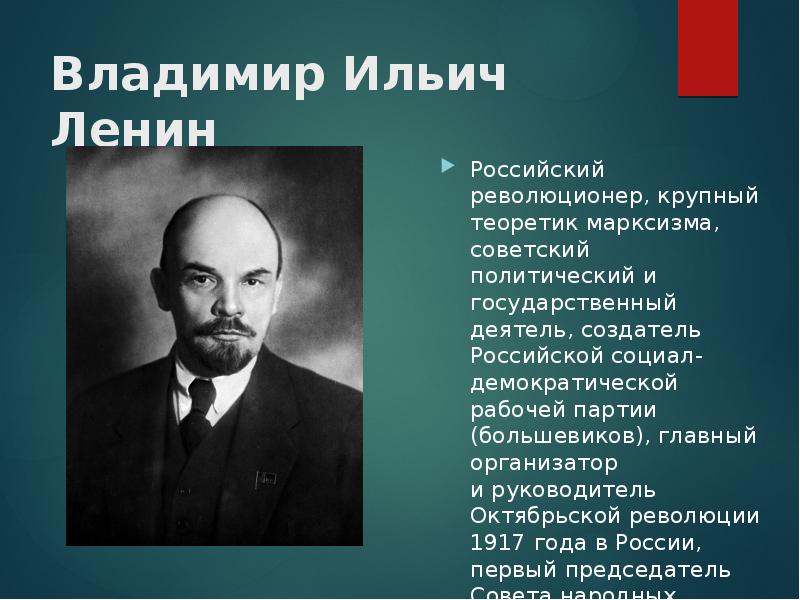 Сообщение про политического деятеля. Исторические личности революции 1917 года. Ленин в.и. - историческая личность.