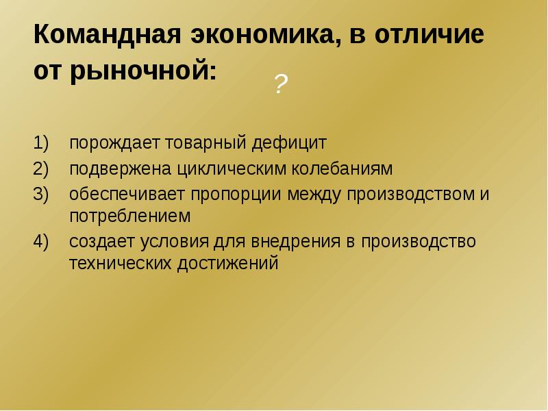 Отличия командной экономики. Командная экономика в отличие от рыночной порождает товарный дефицит. Дефицит в командной экономике. Командная экономика. Отличие рыночной экономики от командной.