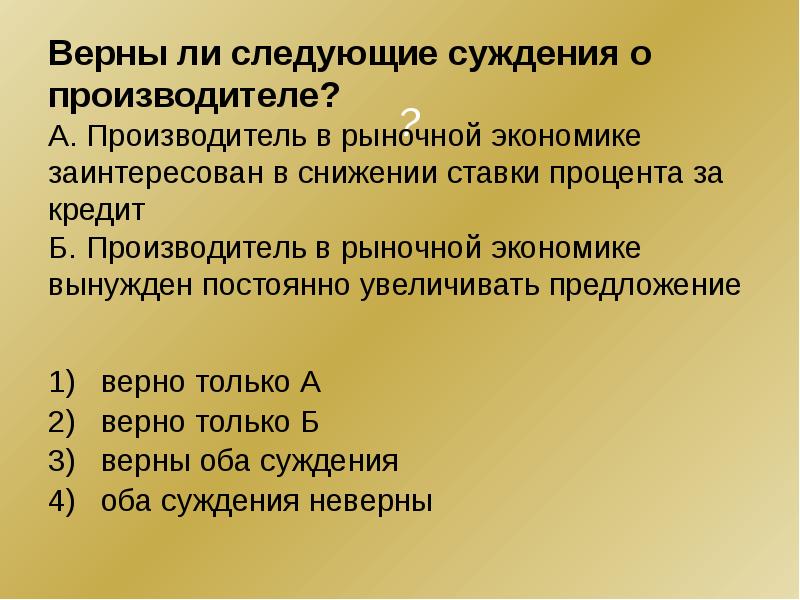 Верна предложение. Производитель в рыночной экономике. Верны ли следующие суждения о рыночной экономике. Верны ли суждения о рыночной экономике. Верные суждения о рыночной экономике.