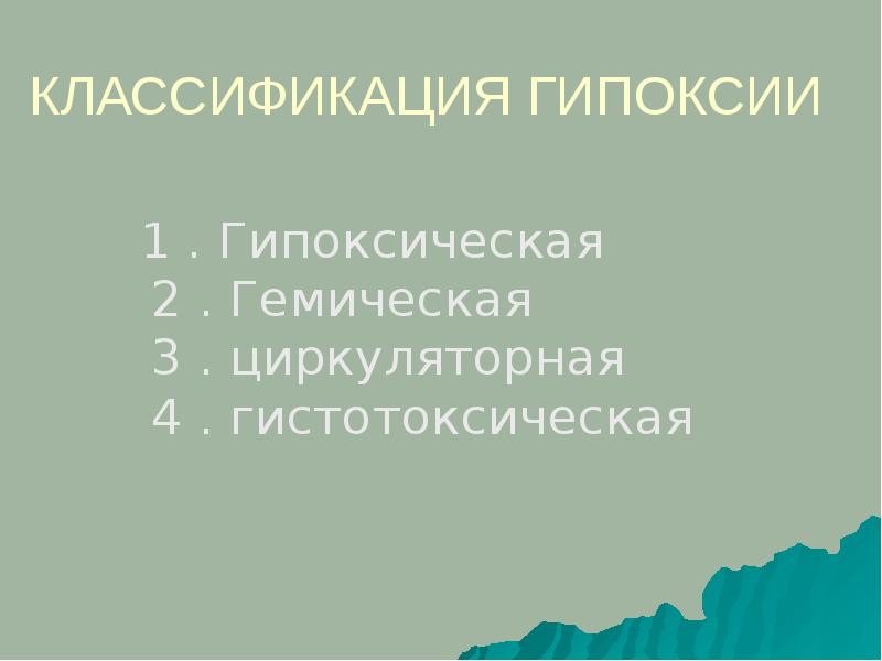 Гемическая гипоксия презентация