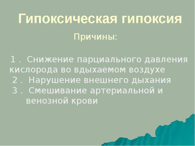 Что такое гипоксия. Гипоксическая аноксия. Гипероксическая гипоксия. Причины гипоксической гипоксии. Гипоксия патофизиология презентация.